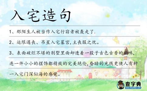 入宅造句