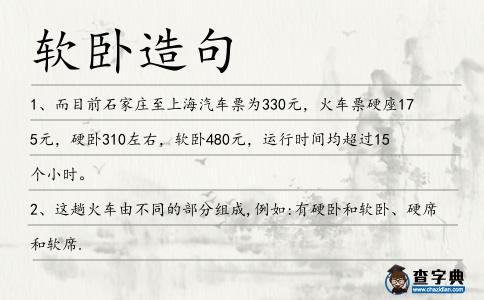 軟臥造句
