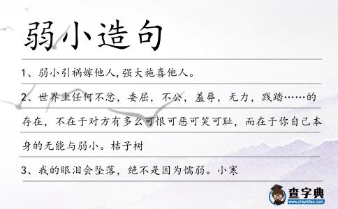 弱小造句