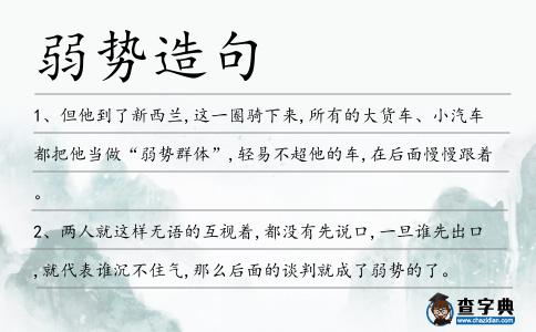 弱勢造句