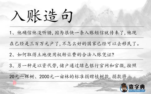 入賬造句
