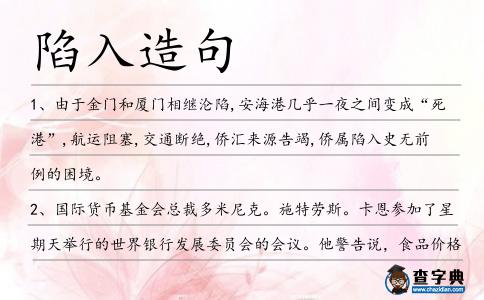陷入造句