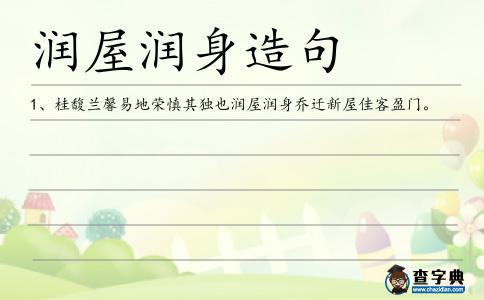 潤屋潤身造句