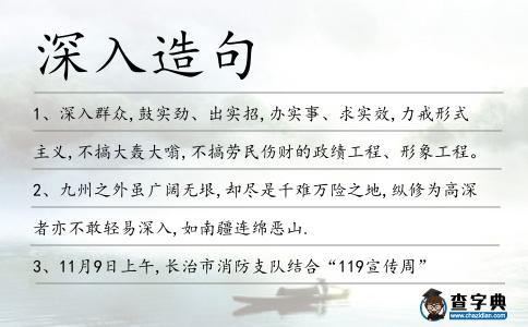 深入造句