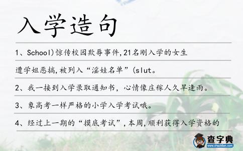 入學造句