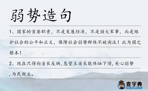 弱勢造句