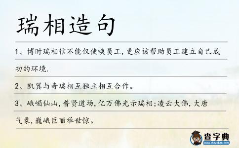 瑞相造句