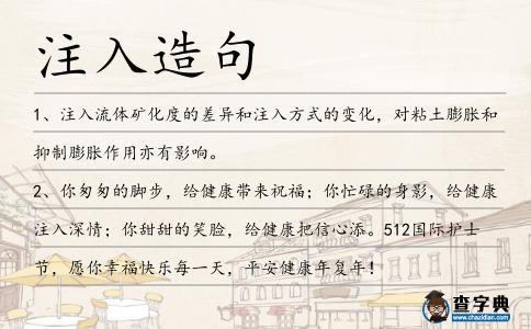 注入造句
