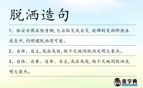 脫灑造句