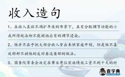 收入造句