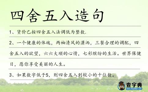 四舍五入造句