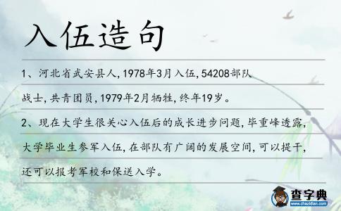 入伍造句