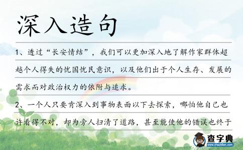 深入造句