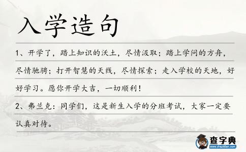 入學造句