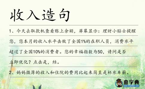 收入造句