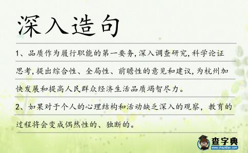 深入造句