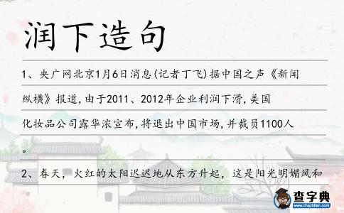 潤下造句