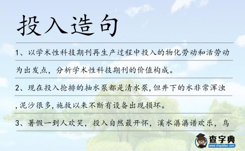 投入造句