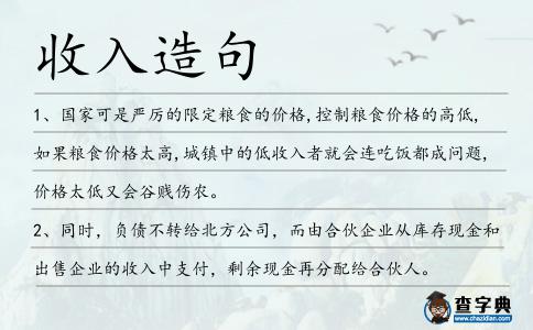 收入造句