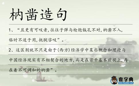 枘鑿造句