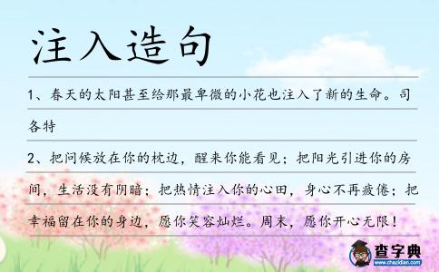 注入造句