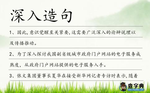 深入造句