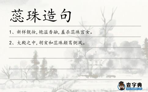蕊珠造句