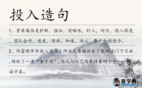 投入造句