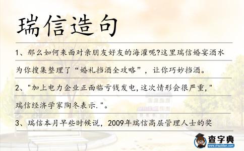 瑞信造句