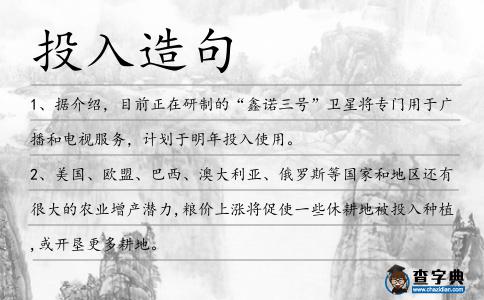 投入造句