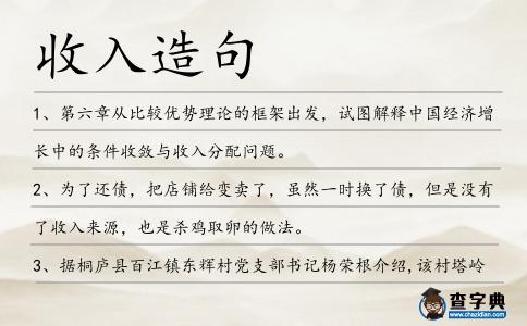 收入造句