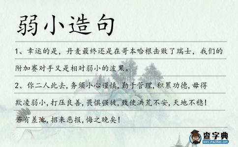 弱小造句