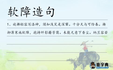 軟障造句