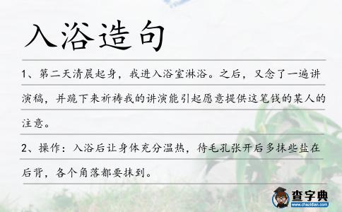入浴造句