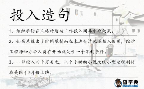 投入造句