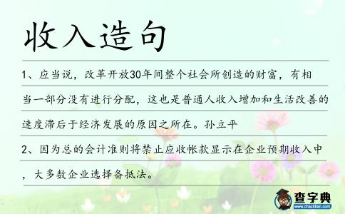 收入造句