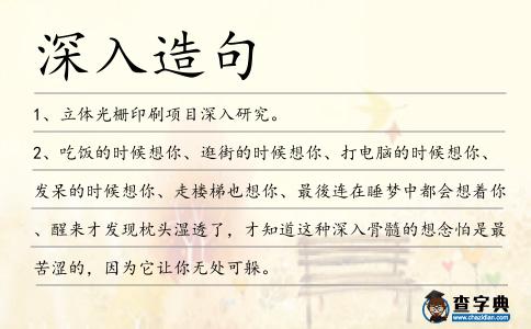 深入造句