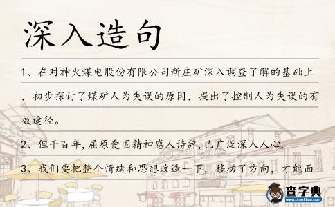 深入造句