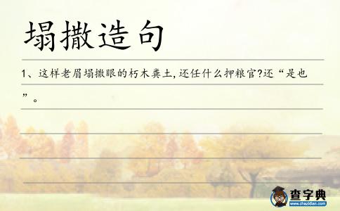 塌撒造句