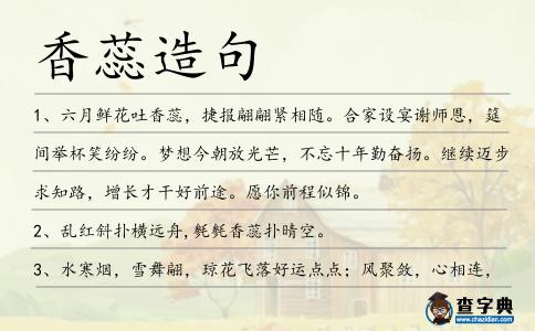 香蕊造句