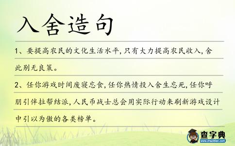 入舍造句