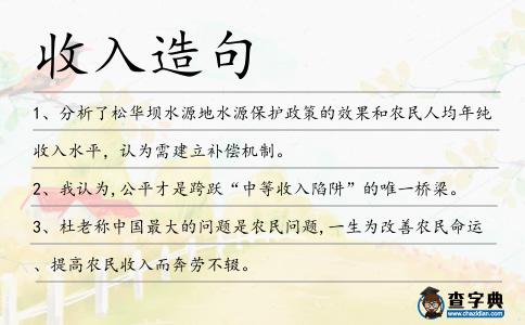 收入造句