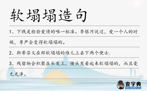 軟塌塌造句