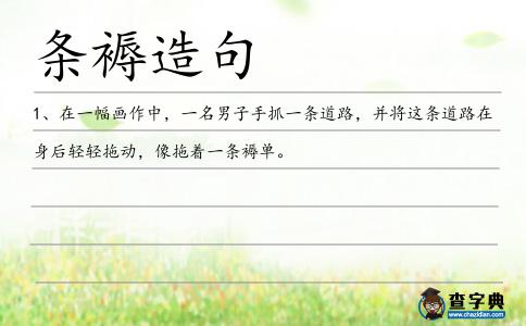 條褥造句