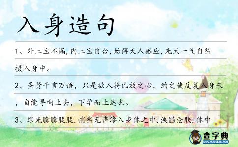 入身造句