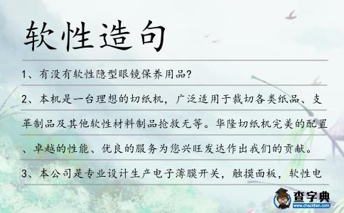 軟性造句