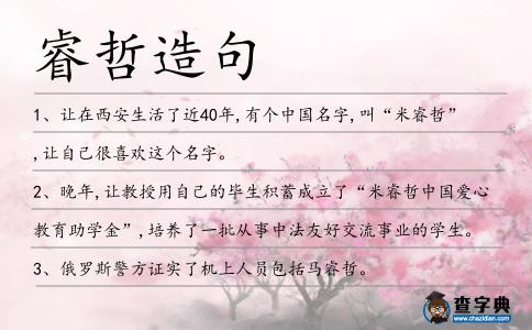 睿哲造句
