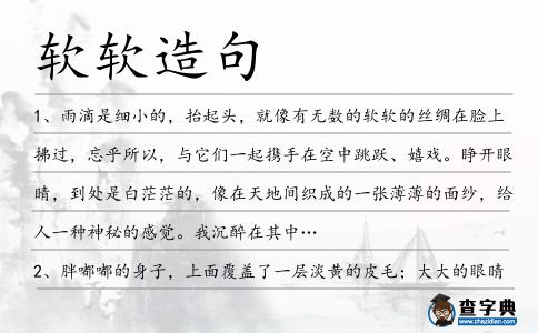 軟軟造句