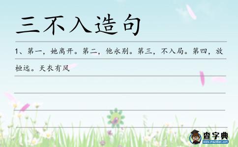 三不入造句