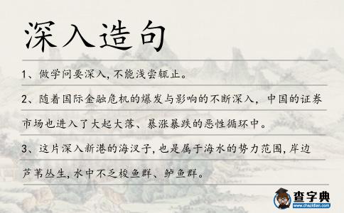 深入造句